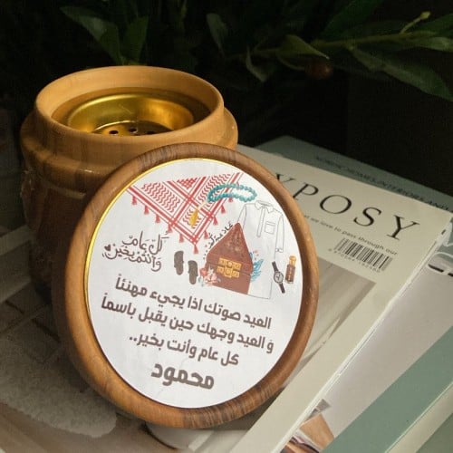 مبخره العيد