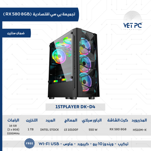تجميعات pc اقتصادية | 8 جيجا RX 580،معالج i3 10100...