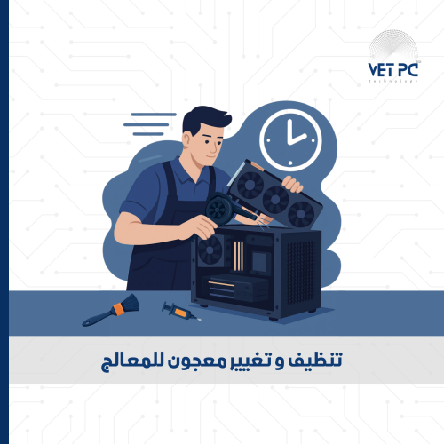 تنظيف بدون تغيير المعجون الحراري