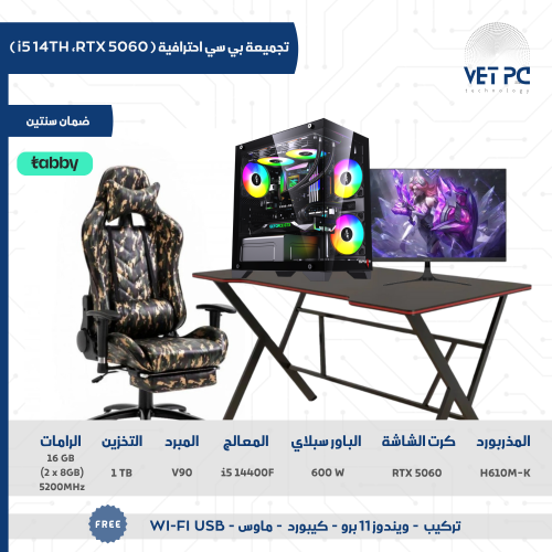 تجميعة pc احترافية | RTX 5060 ،معالج i5 14400F مع...