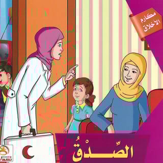 قصص | مكارم الأخلاق (10 قصص)