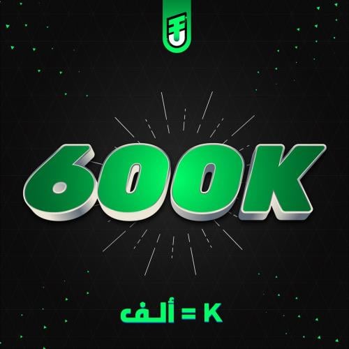 600 الف كوينز