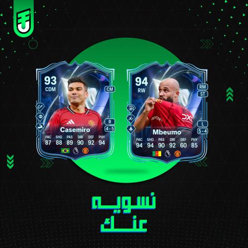 تحدي مبيمبو و كاسيميرو