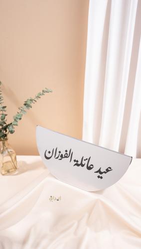 لوحة العيد تنفيذ بالطلب