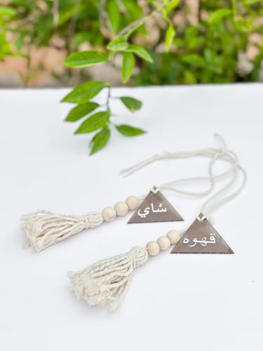 تعليقة قهوة وشاي