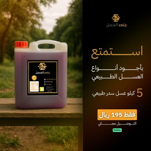 5 كيلو عسل سدر طبيعي