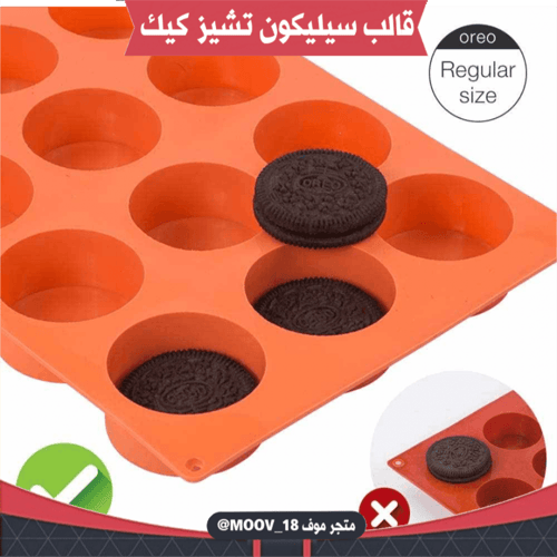 قالب سيليكون تشيز كيك يناسب لحلا الاوريو ، القطر :...