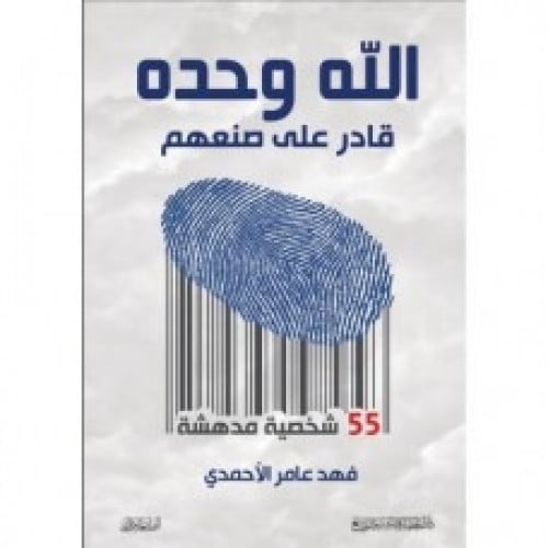 الله وحده قادر على صنعهم