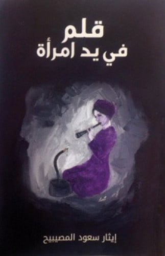 قلم في يد امرأة