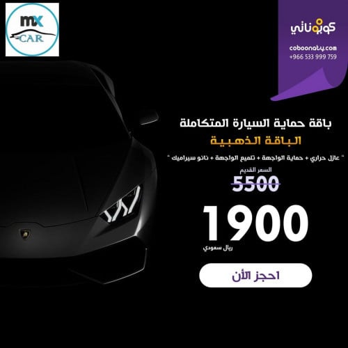 باقة حماية السيارة المتكاملة الذهبية - حرارة و حما...