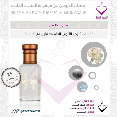 مسك العروس