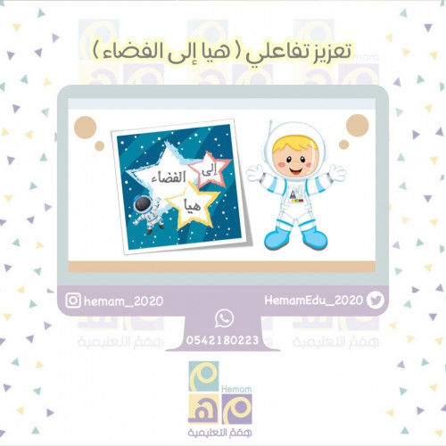 تعزيز تفاعلي ( هيا إلى الفضاء )