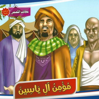 قصص | عجائب القصص من القرآن والسنة (10 قصص)