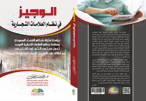 الوجيز في نظام العلامات التجارية السعودي لـ احمد م...