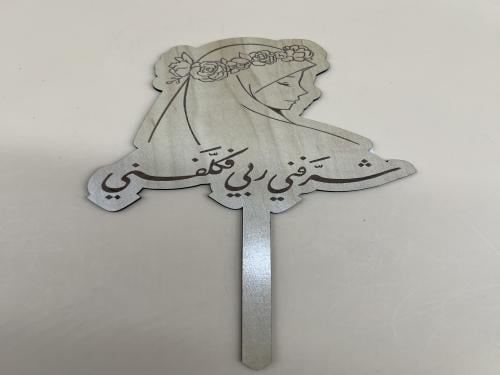 تغريسات شرفني ربي فكلفني