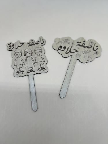 تغريسات ناصفة حلاوه