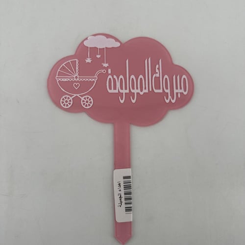 تغريسات مبروك المولوده