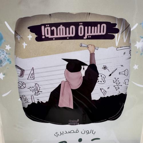 بلون تخرج مسيرة مبهجة