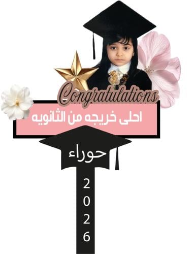 لوحة تخرج تصميم بالطلب بالصوره و الاسم