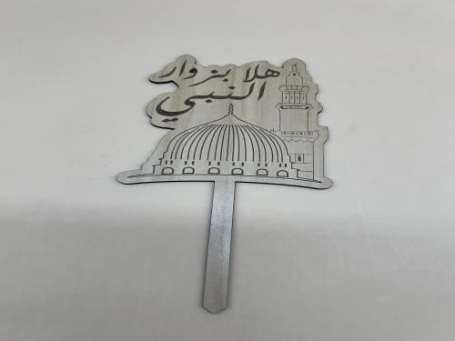 تغريسات هلا بزوار النبي