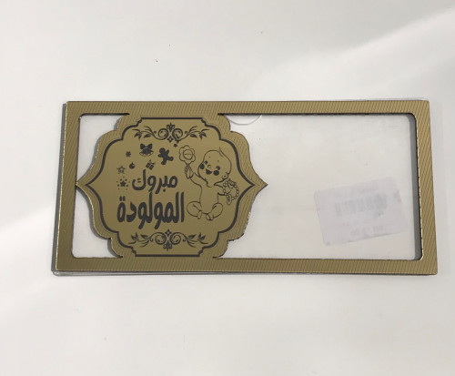 اكريلك مبلغ مالي مولوده