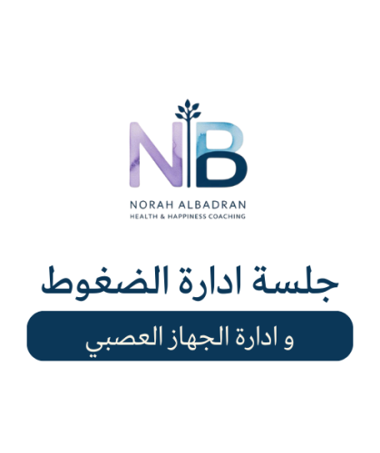 جلسة ادارة الضغوطات و تهدئة الجهاز العصبي