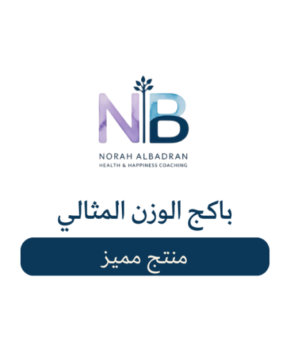 باكج الوزن المثالي المتكامل