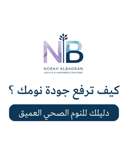 كيف ترفع جودة نومك ؟ + المفكره مجاناً