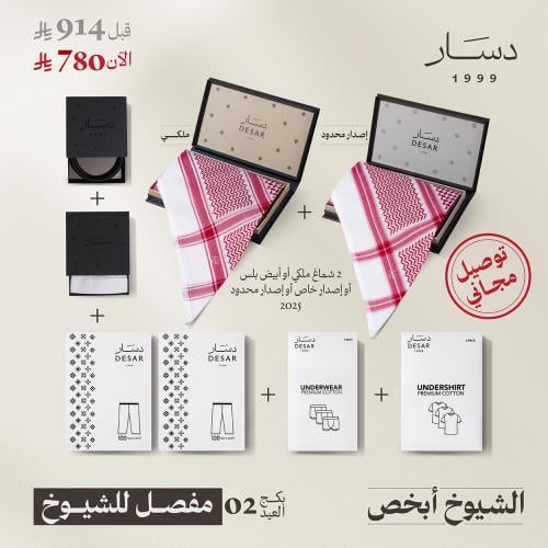 بكج العيد 02 - توصيل مجاني