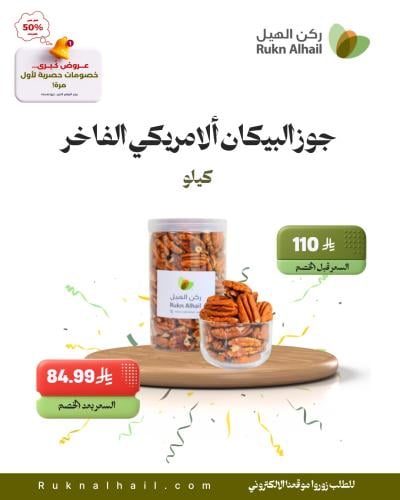 جوز البيكان ألامريكي الفاخر