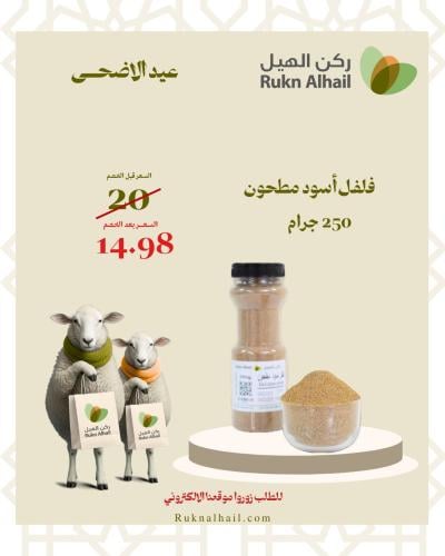 فلفل أسود مطحون 250 جرام