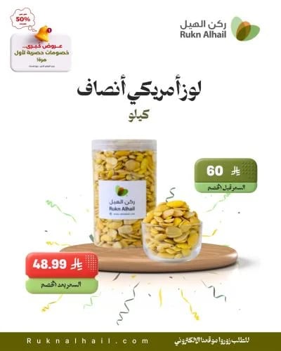 لوز أمريكي أنصاف