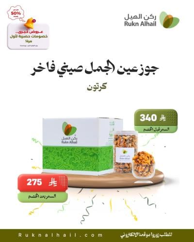 جوز عين الجمل صيني فاخر ( كرتون )