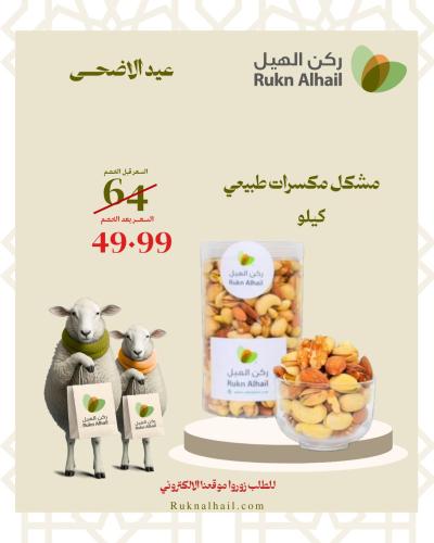 مشكل مكسرات طبيعي