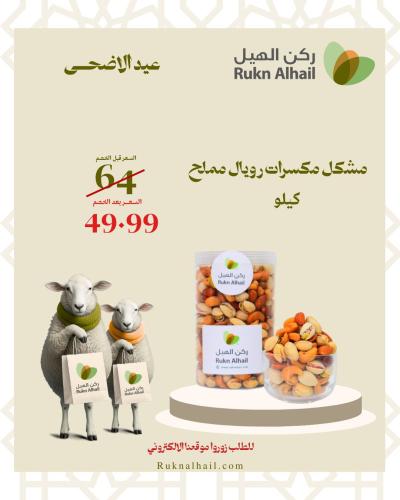 مشكل مكسرات رويال مملح
