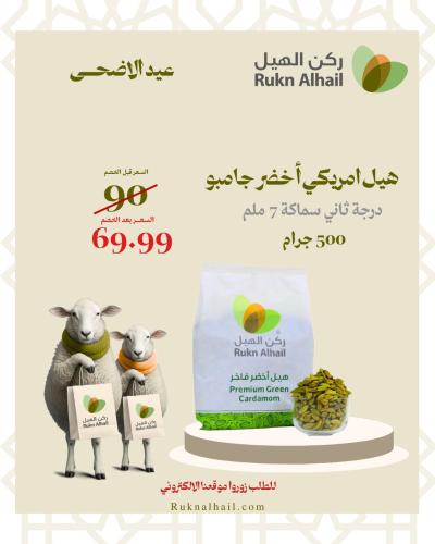 هيل امريكي أخضر جامبو 500 جرام