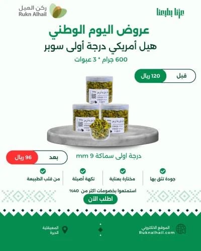 هيل أمريكي درجة أولى سوبر 600 جرام * 3 عبوات