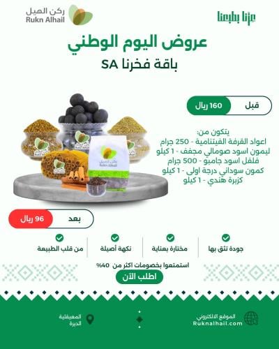 باقة فخرنا SA ( تشكيلة من البهارات الفاخرة )