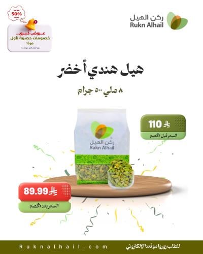 هيل هندي أخضر 8 ملي 500 جرام
