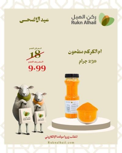 ام الكركم مطحون 250 جرام