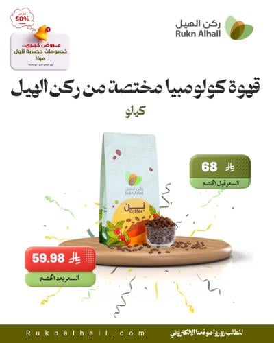 قهوة كولومبيا مختصة من ركن الهيل