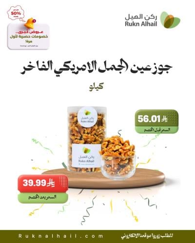 جوز عين الجمل الامريكي الفاخر