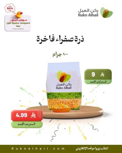 ذرة صفراء فاخرة 1000 جرام