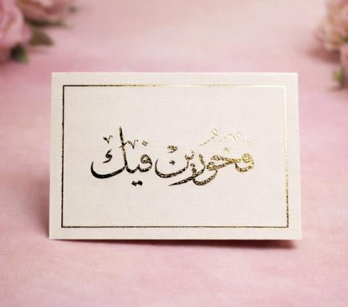 بطاقة اهداء فخوربن فيك