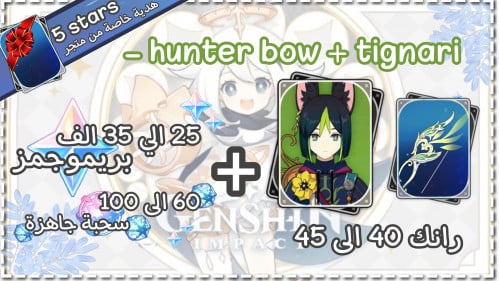 تيناري + سلاحه + بريمو و ويشز