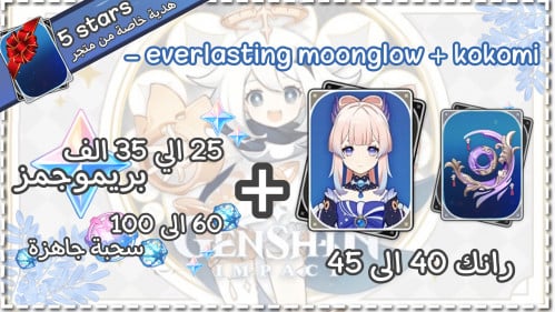 كوكومي + سلاحها + بريمو و ويشز