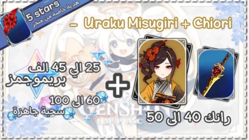 شيوري + سلاحها + بريمو و ويشز