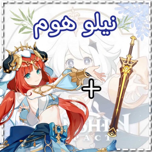 سلاح نيلو+نيلو