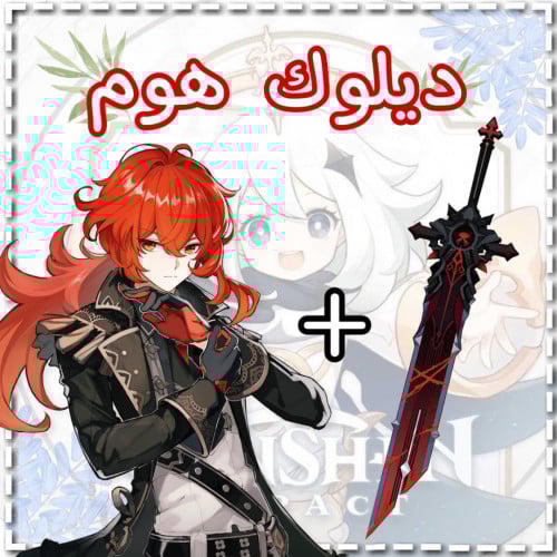 سلاح ديلوك+ديلوك