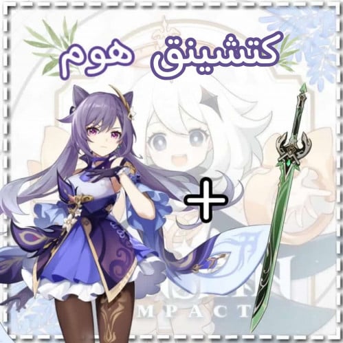 سلاح كيتشنق+كيتشنق